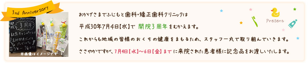 開院 3周年