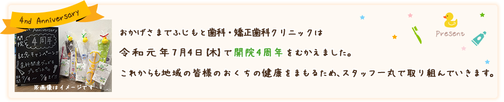 開院 4周年