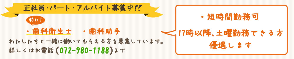 歯科衛生士・歯科助手スタッフ募集