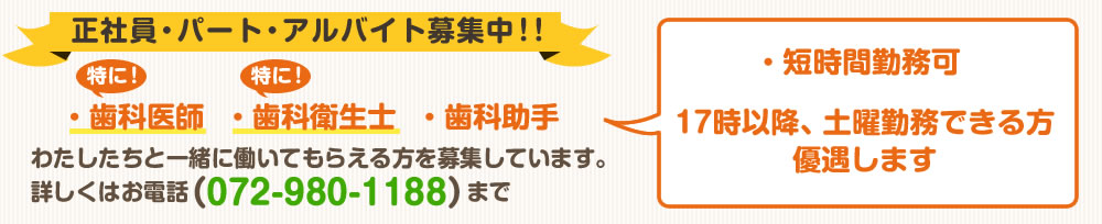 歯科医師・歯科衛生士・歯科助手スタッフ募集