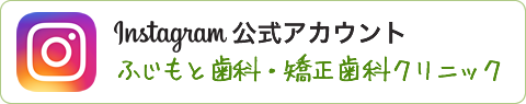 ふじもと歯科・矯正歯科クリニック　インスタグラム公式アカウント